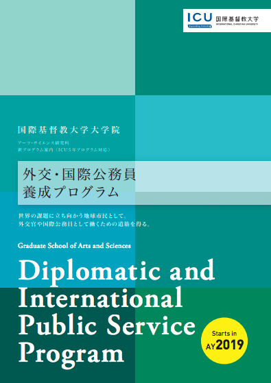 Icu大学院が外交 国際公務員養成プログラム Dips のキックオフ イベントを開催